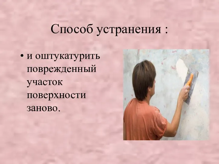 Способ устранения : и оштукатурить поврежденный участок поверхности заново.