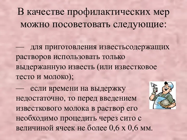 В качестве профилактических мер можно посоветовать следующие: — для приготовления известьсодержащих растворов