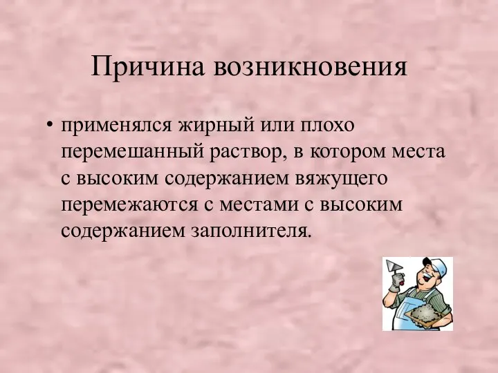 Причина возникновения применялся жирный или плохо перемешанный раствор, в котором места с