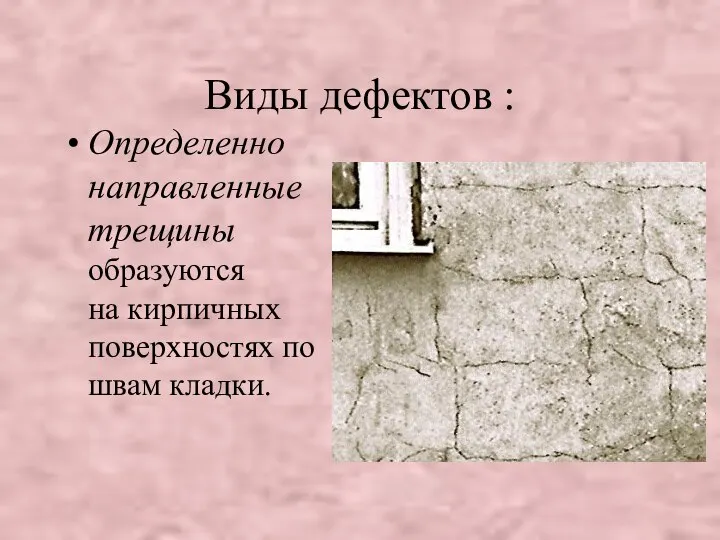 Виды дефектов : Определенно направленные трещины образуются на кирпичных поверхностях по швам кладки.