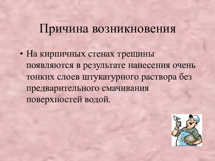 Причина возникновения На кирпичных стенах трещины появляются в результате нанесения очень тонких