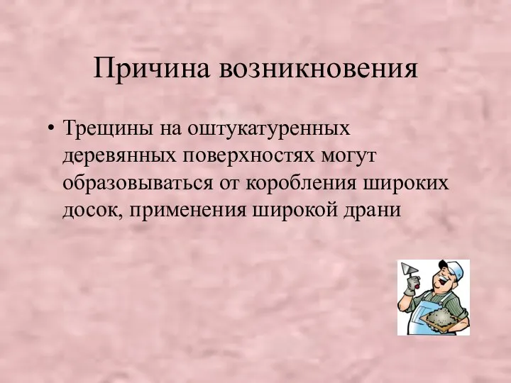 Причина возникновения Трещины на оштукатуренных деревянных поверхностях могут образовываться от коробления широких досок, применения широкой драни