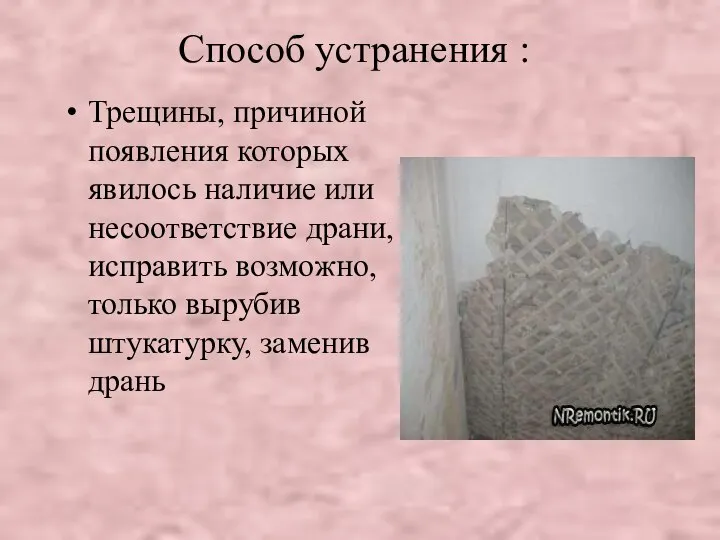 Способ устранения : Трещины, причиной появления которых явилось наличие или несоответствие драни,