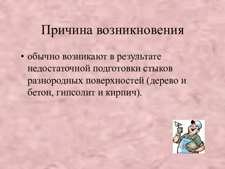 Причина возникновения обычно возникают в результате недостаточной подготовки стыков разнородных поверхностей (дерево