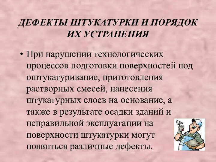 ДЕФЕКТЫ ШТУКАТУРКИ И ПОРЯДОК ИХ УСТРАНЕНИЯ При нарушении технологических процессов подготовки поверхностей