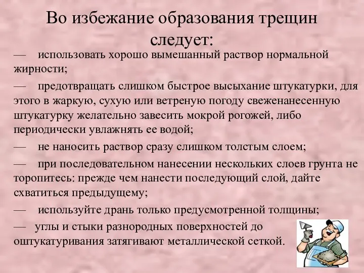 Во избежание образования трещин следует: — использовать хорошо вымешанный раствор нормальной жирности;