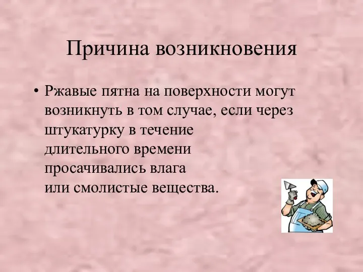 Причина возникновения Ржавые пятна на поверхности могут возникнуть в том случае, если