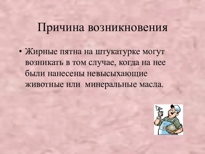 Причина возникновения Жирные пятна на штукатурке могут возникать в том случае, когда