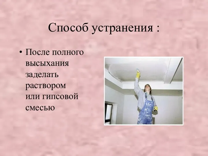 Способ устранения : После полного высыхания заделать раствором или гипсовой смесью