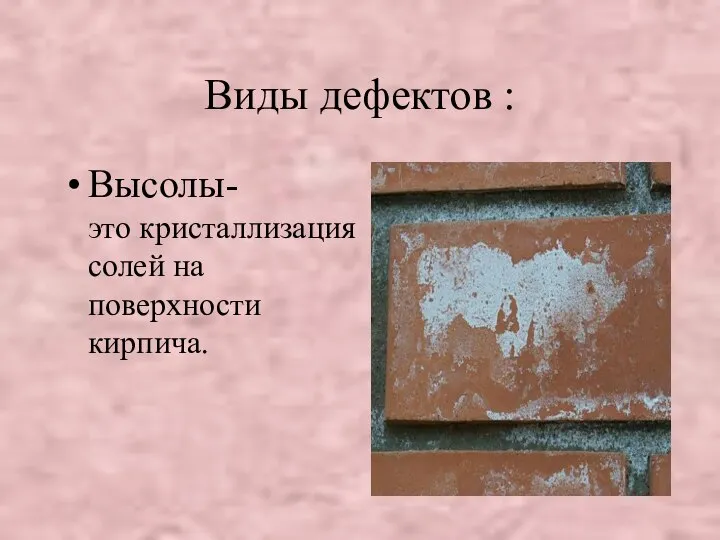 Виды дефектов : Высолы- это кристаллизация солей на поверхности кирпича.