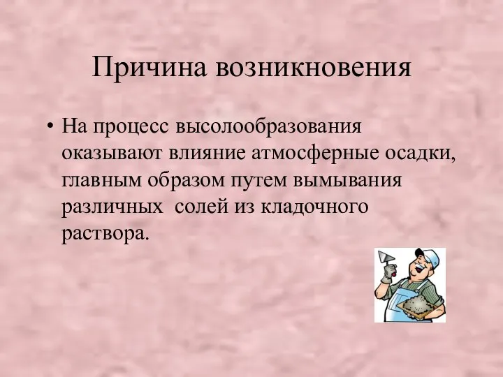 Причина возникновения На процесс высолообразования оказывают влияние атмосферные осадки, главным образом путем