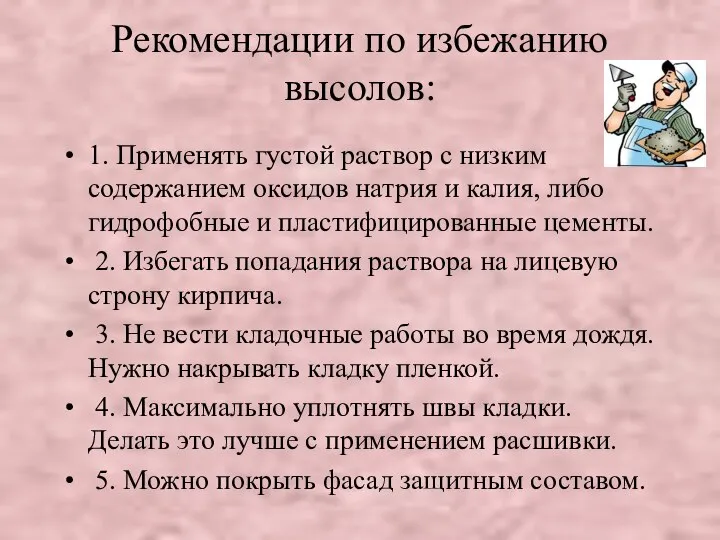 Рекомендации по избежанию высолов: 1. Применять густой раствор с низким содержанием оксидов