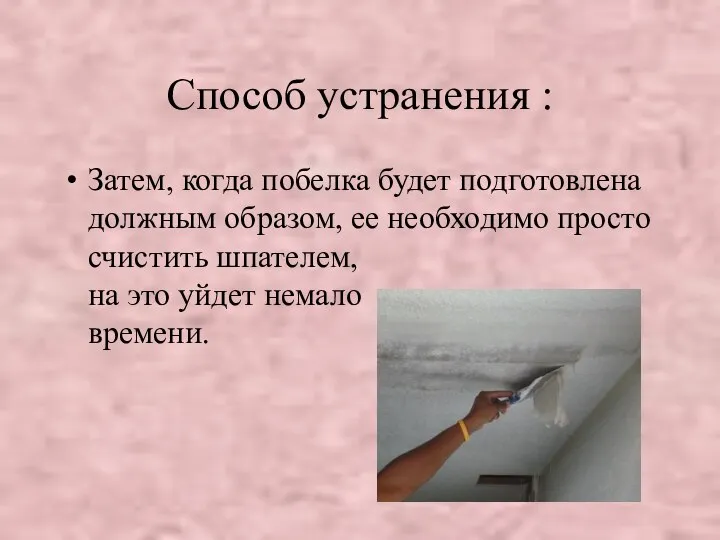 Способ устранения : Затем, когда побелка будет подготовлена должным образом, ее необходимо