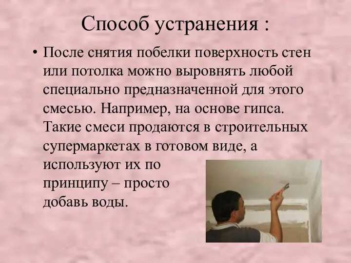 Способ устранения : После снятия побелки поверхность стен или потолка можно выровнять