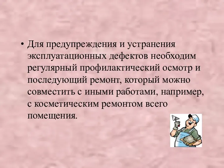 Для предупреждения и устранения эксплуатационных дефектов необходим регулярный профилактический осмотр и последующий