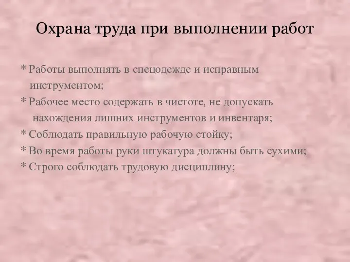 Охрана труда при выполнении работ * Работы выполнять в спецодежде и исправным