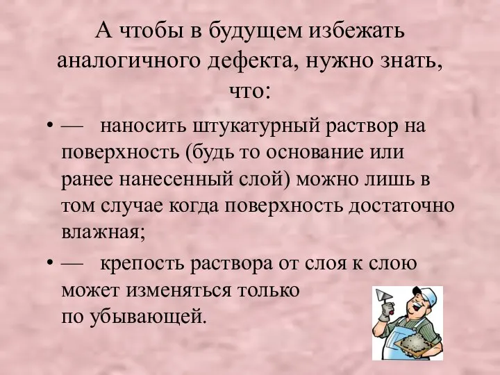 А чтобы в будущем избежать аналогичного дефекта, нужно знать, что: — наносить