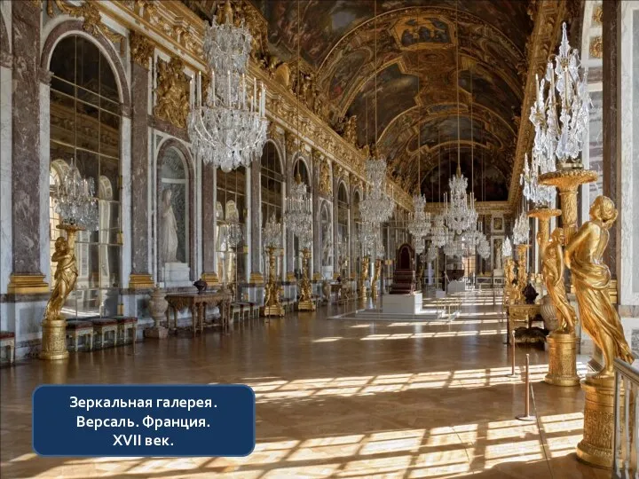 Зеркальная галерея. Версаль. Франция. XVII век.