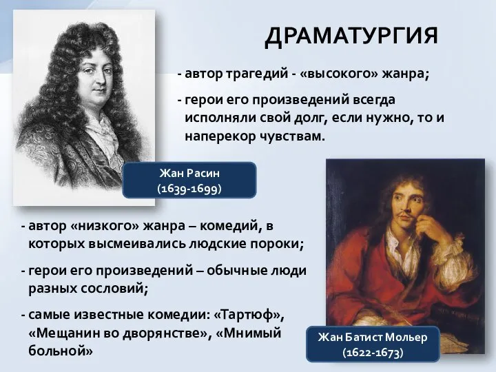 ДРАМАТУРГИЯ Жан Расин (1639-1699) Жан Батист Мольер (1622-1673) автор трагедий - «высокого»