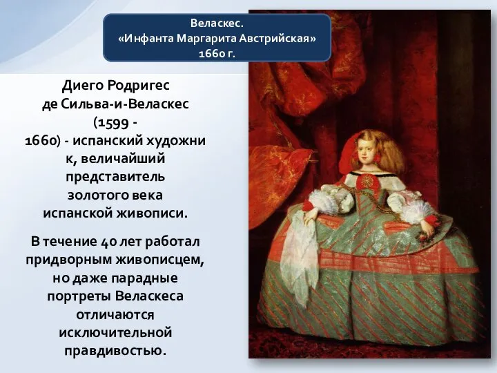 Диего Родригес де Сильва-и-Веласкес (1599 - 1660) - испанский художник, величайший представитель