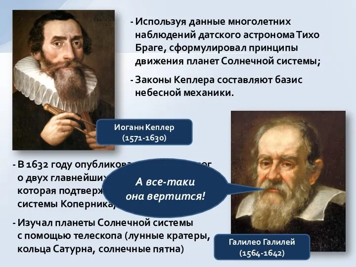 Иоганн Кеплер (1571-1630) Галилео Галилей (1564-1642) Используя данные многолетних наблюдений датского астронома