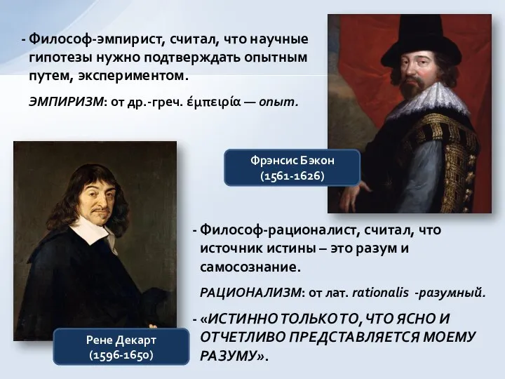 Рене Декарт (1596-1650) Фрэнсис Бэкон (1561-1626) Философ-эмпирист, считал, что научные гипотезы нужно