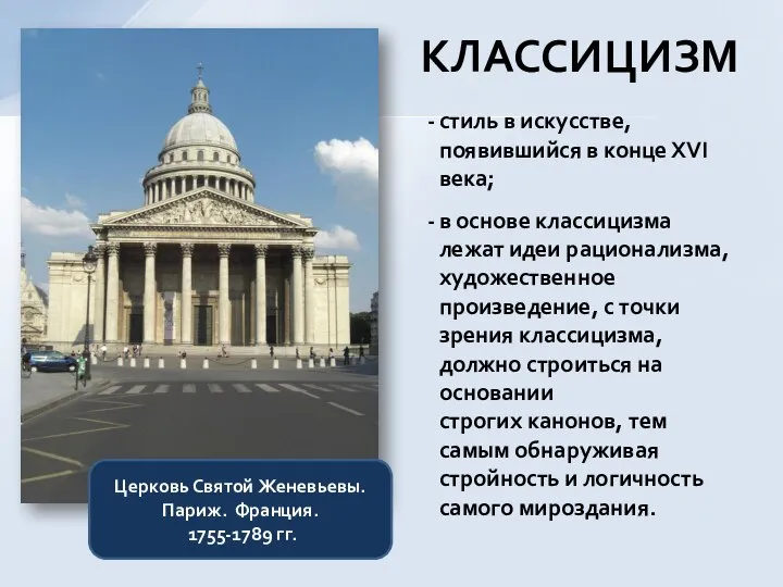 стиль в искусстве, появившийся в конце XVI века; в основе классицизма лежат