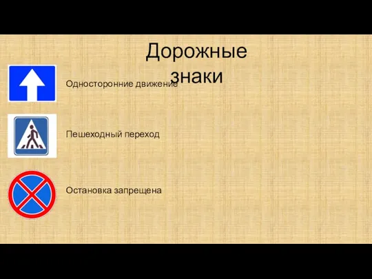 Дорожные знаки Односторонние движение Пешеходный переход Остановка запрещена