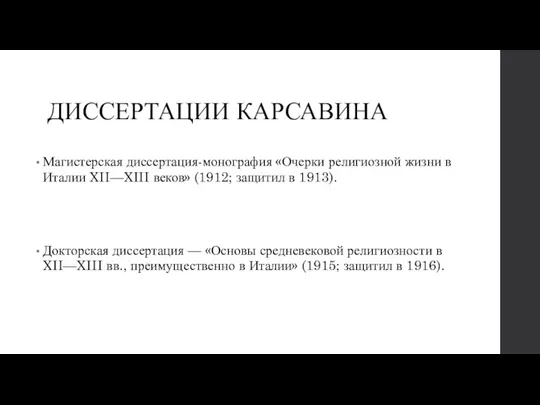 ДИССЕРТАЦИИ КАРСАВИНА Магистерская диссертация-монография «Очерки религиозной жизни в Италии XII—XIII веков» (1912;