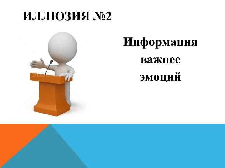 ИЛЛЮЗИЯ №2 Информация важнее эмоций