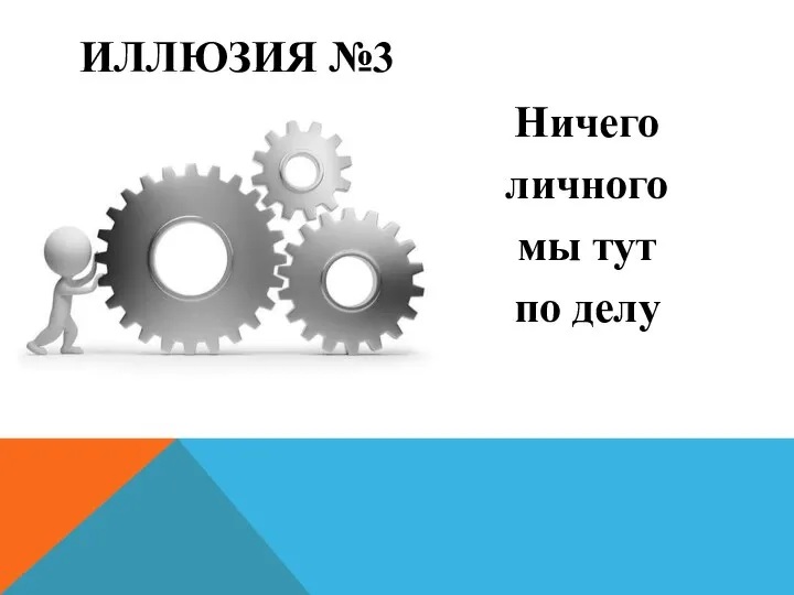 ИЛЛЮЗИЯ №3 Ничего личного мы тут по делу