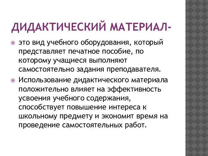 ДИДАКТИЧЕСКИЙ МАТЕРИАЛ- это вид учебного оборудования, который представляет печатное пособие, по которому