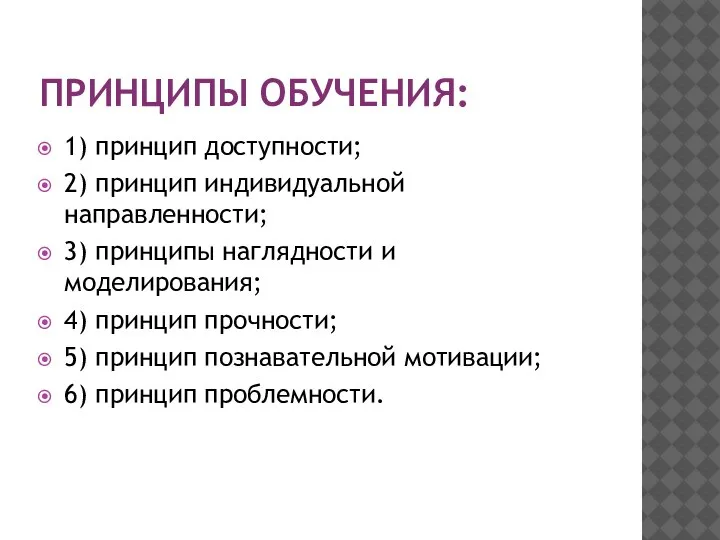 ПРИНЦИПЫ ОБУЧЕНИЯ: 1) принцип доступности; 2) принцип индивидуальной направленности; 3) принципы наглядности