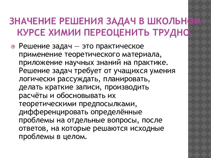 ЗНАЧЕНИЕ РЕШЕНИЯ ЗАДАЧ В ШКОЛЬНОМ КУРСЕ ХИМИИ ПЕРЕОЦЕНИТЬ ТРУДНО. Решение задач —