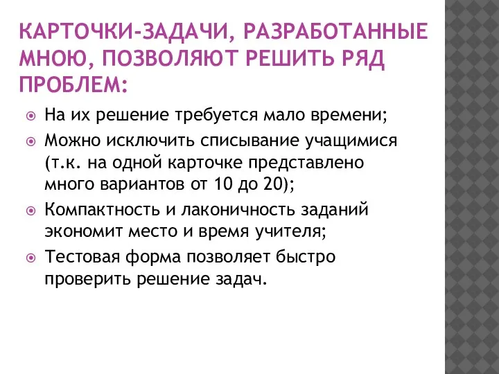 КАРТОЧКИ-ЗАДАЧИ, РАЗРАБОТАННЫЕ МНОЮ, ПОЗВОЛЯЮТ РЕШИТЬ РЯД ПРОБЛЕМ: На их решение требуется мало