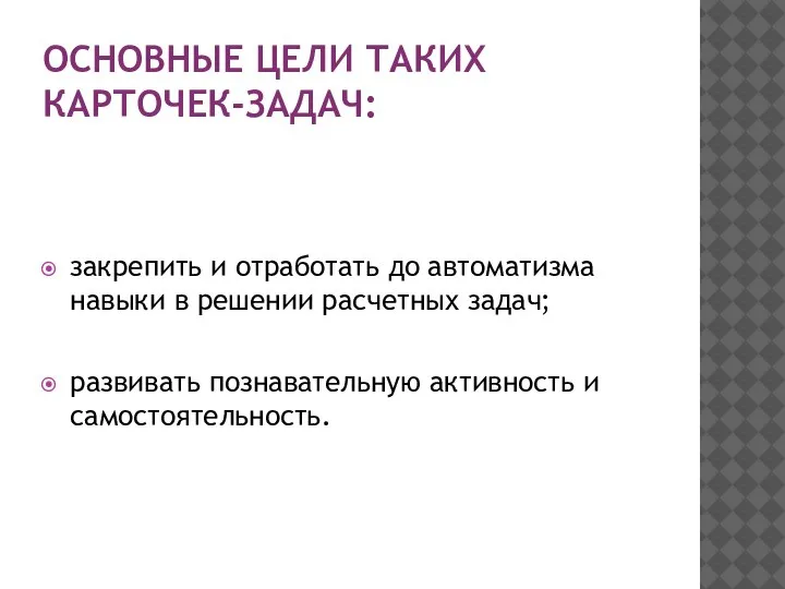 ОСНОВНЫЕ ЦЕЛИ ТАКИХ КАРТОЧЕК-ЗАДАЧ: закрепить и отработать до автоматизма навыки в решении