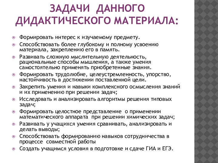 ЗАДАЧИ ДАННОГО ДИДАКТИЧЕСКОГО МАТЕРИАЛА: Формировать интерес к изучаемому предмету. Способствовать более глубокому