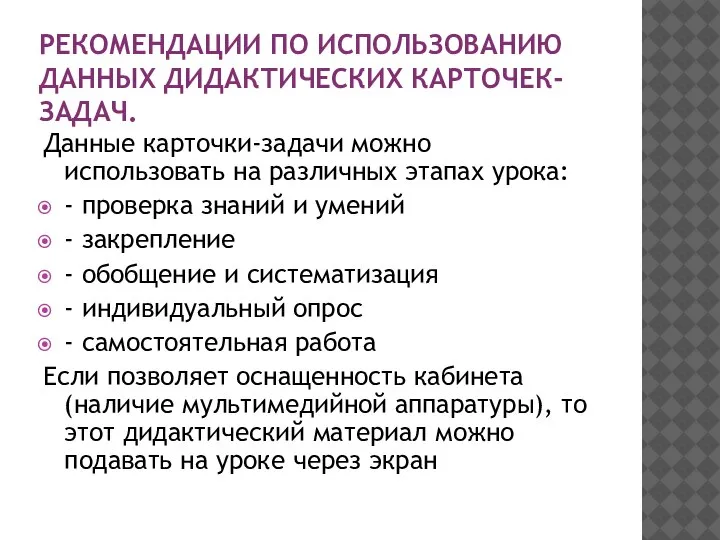 РЕКОМЕНДАЦИИ ПО ИСПОЛЬЗОВАНИЮ ДАННЫХ ДИДАКТИЧЕСКИХ КАРТОЧЕК-ЗАДАЧ. Данные карточки-задачи можно использовать на различных