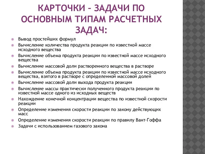 КАРТОЧКИ – ЗАДАЧИ ПО ОСНОВНЫМ ТИПАМ РАСЧЕТНЫХ ЗАДАЧ: Вывод простейших формул Вычисление