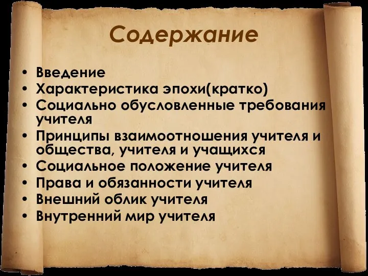 Содержание Введение Характеристика эпохи(кратко) Социально обусловленные требования учителя Принципы взаимоотношения учителя и