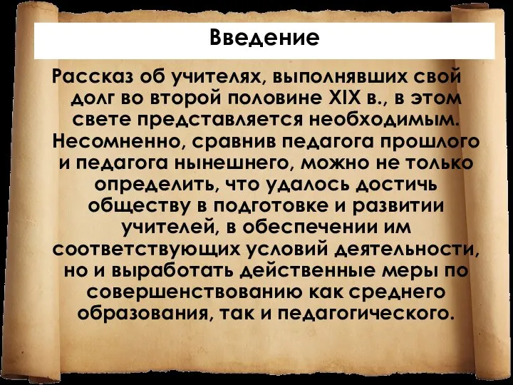 Рассказ об учителях, выполнявших свой долг во второй половине XIX в., в