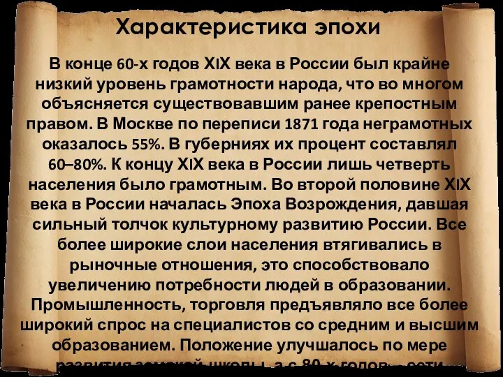 Характеристика эпохи В конце 60-х годов ХIХ века в России был крайне