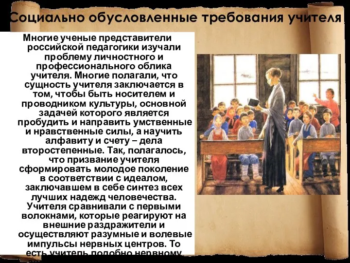Социально обусловленные требования учителя Многие ученые представители российской педагогики изучали проблему личностного