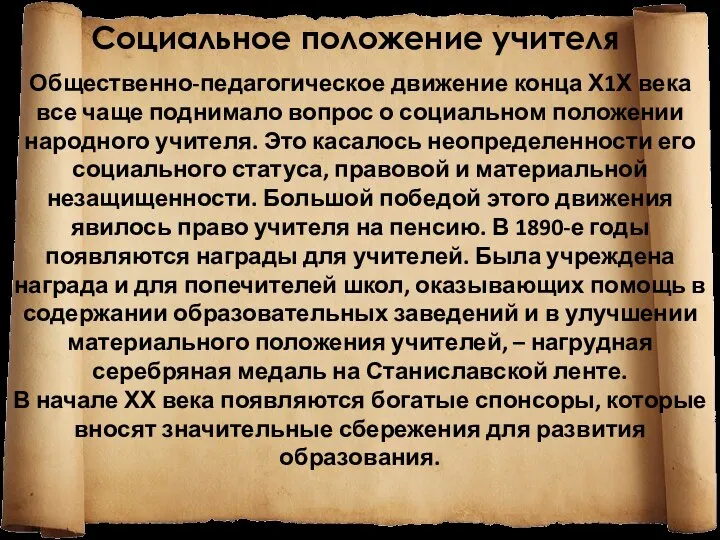 Социальное положение учителя Общественно-педагогическое движение конца Х1Х века все чаще поднимало вопрос