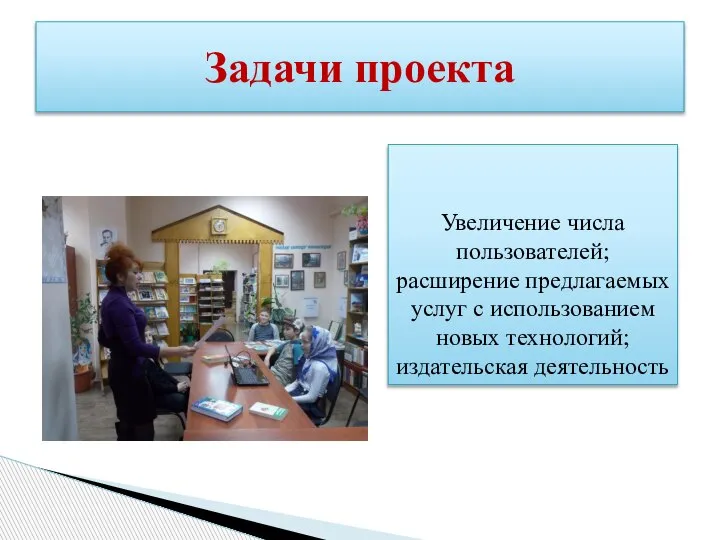 Задачи проекта Увеличение числа пользователей; расширение предлагаемых услуг с использованием новых технологий; издательская деятельность