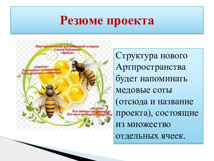 Резюме проекта Структура нового Артпространства будет напоминать медовые соты (отсюда и название