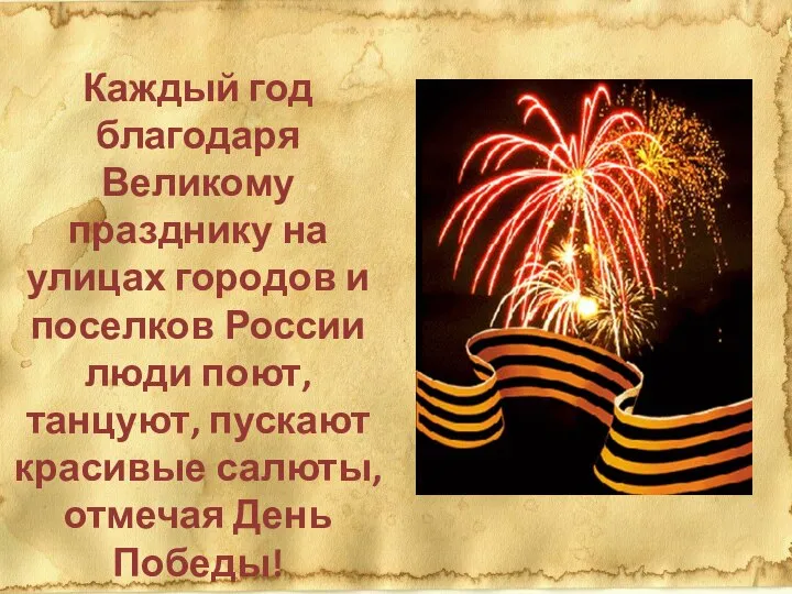 Каждый год благодаря Великому празднику на улицах городов и поселков России люди