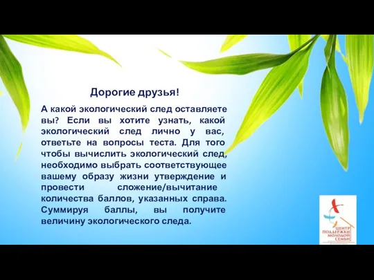 Дорогие друзья! А какой экологический след оставляете вы? Если вы хотите узнать,