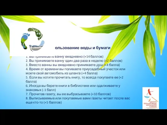 Использование воды и бумаги 1. Вы принимаете ванну ежедневно (+14 баллов) 2.