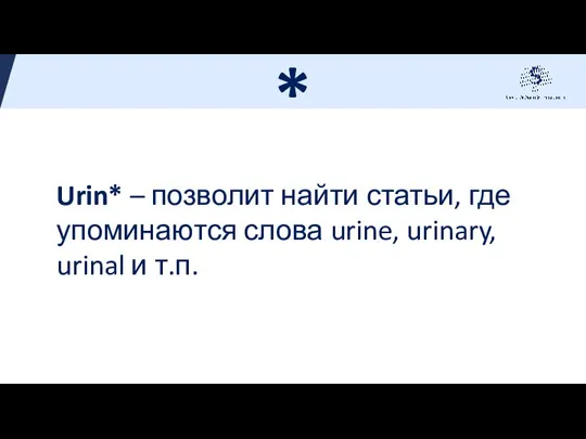 Urin* – позволит найти статьи, где упоминаются слова urine, urinary, urinal и т.п. *